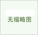 金家?guī)X金融聚集區(qū)管委副主任褚衍坤接受審查調查