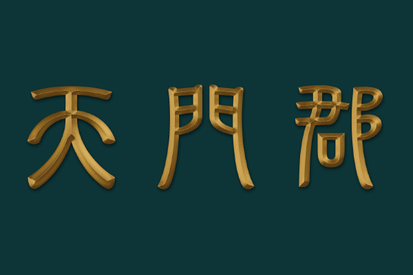 天門郡