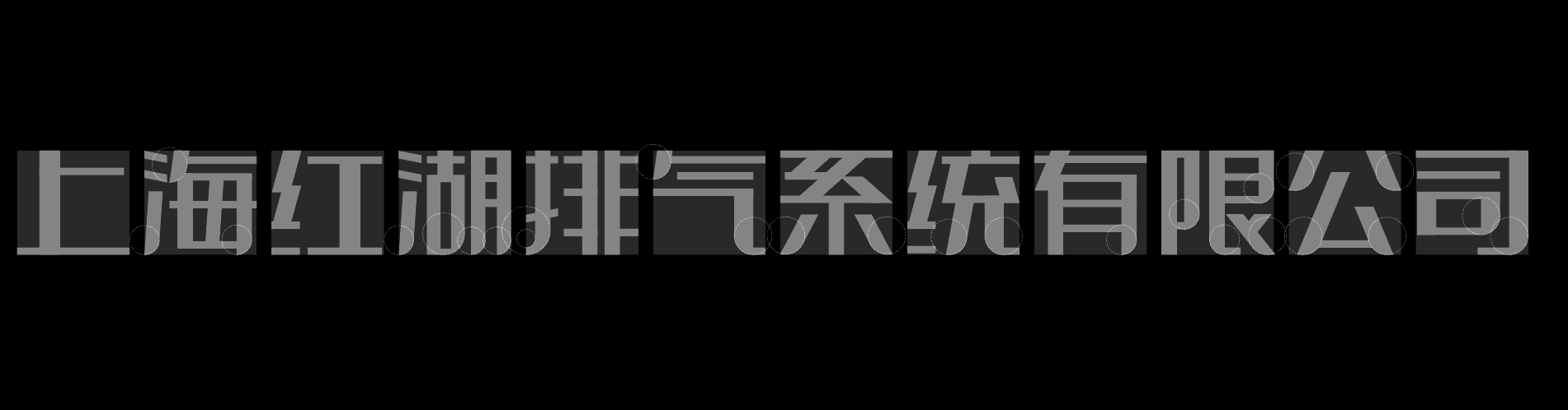 洪湖排氣