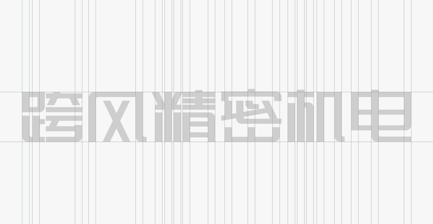 跨風緊密機電