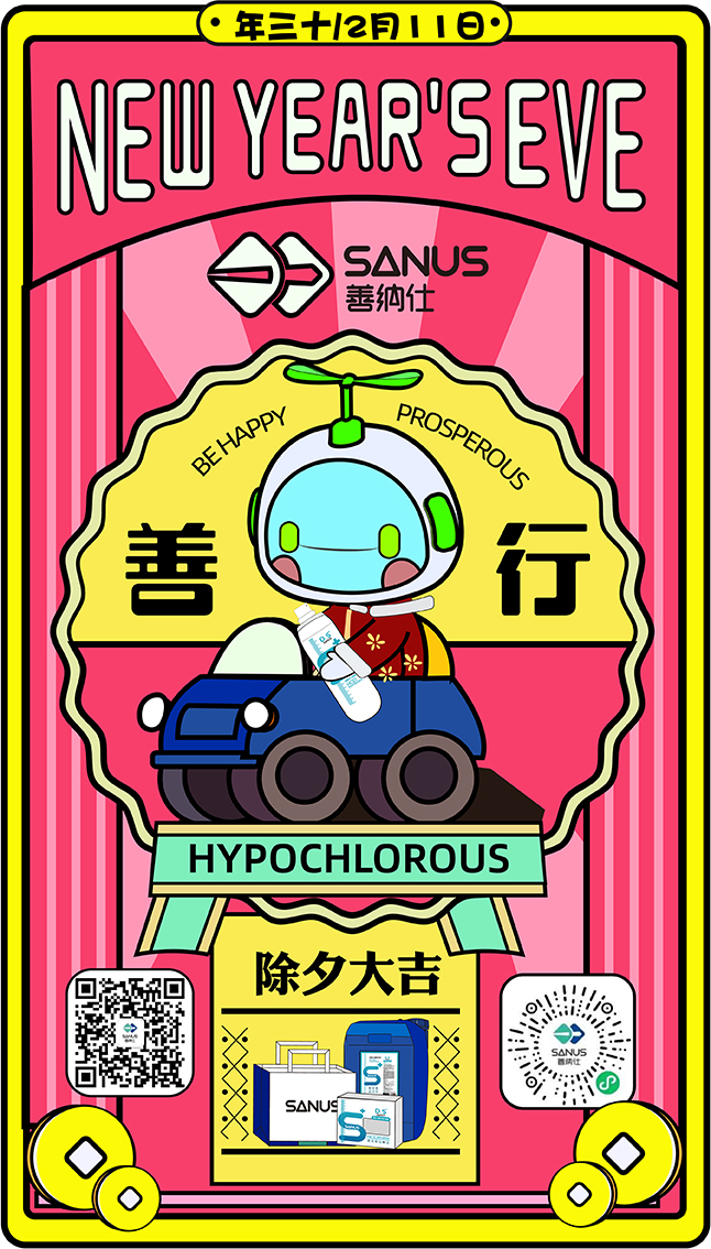 善納仕消毒水