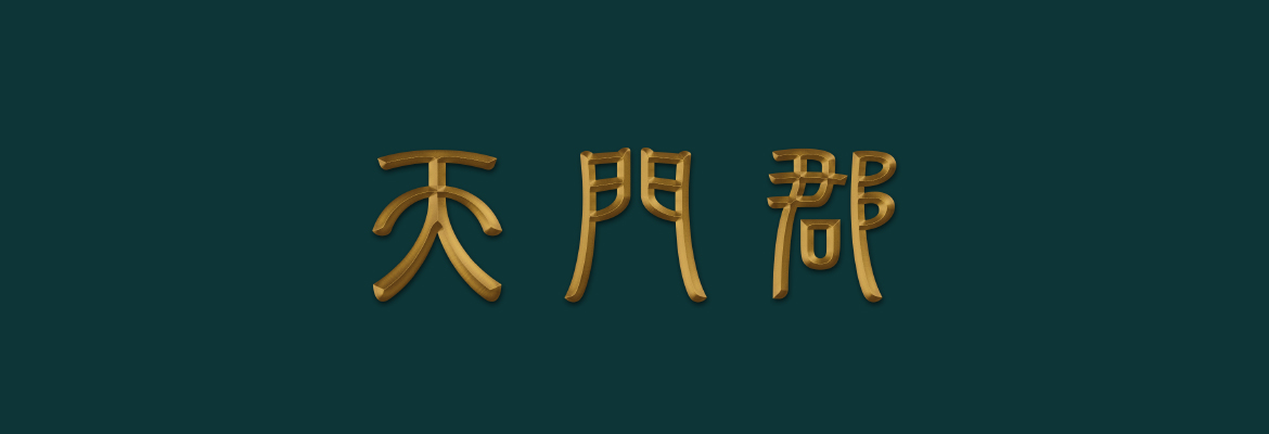 天門郡莓茶