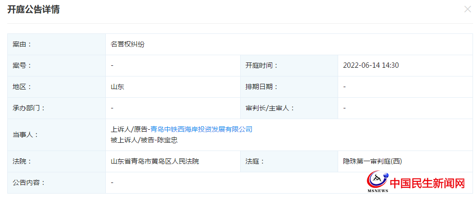 青島中鐵西海岸投資發(fā)展有限公司新增開庭公告，案由為名譽權糾紛